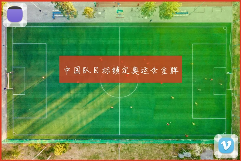 中国队目标锁定奥运会金牌