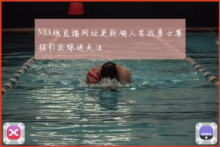 NBA线直播网址更新湖人客战勇士赛程引发球迷关注