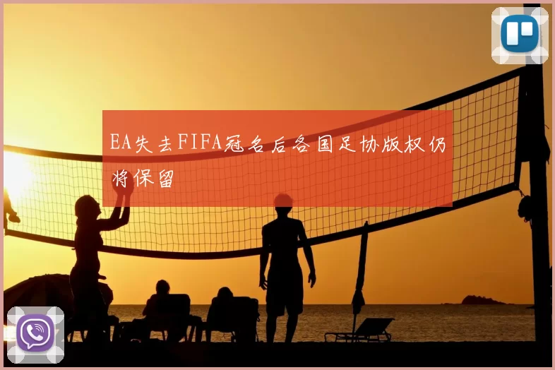 EA失去FIFA冠名后各国足协版权仍将保留