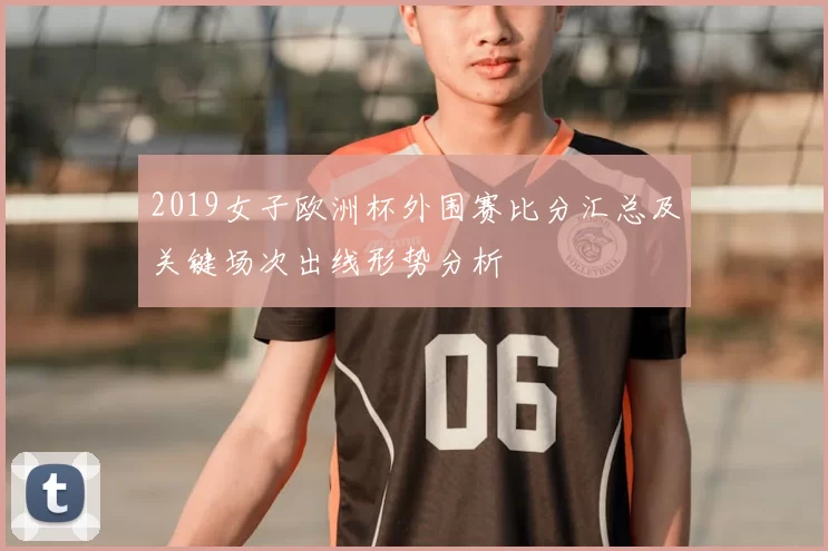 2019女子欧洲杯外围赛比分汇总及关键场次出线形势分析
