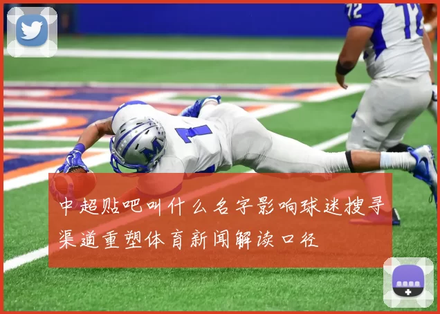 中超贴吧叫什么名字影响球迷搜寻渠道重塑体育新闻解读口径