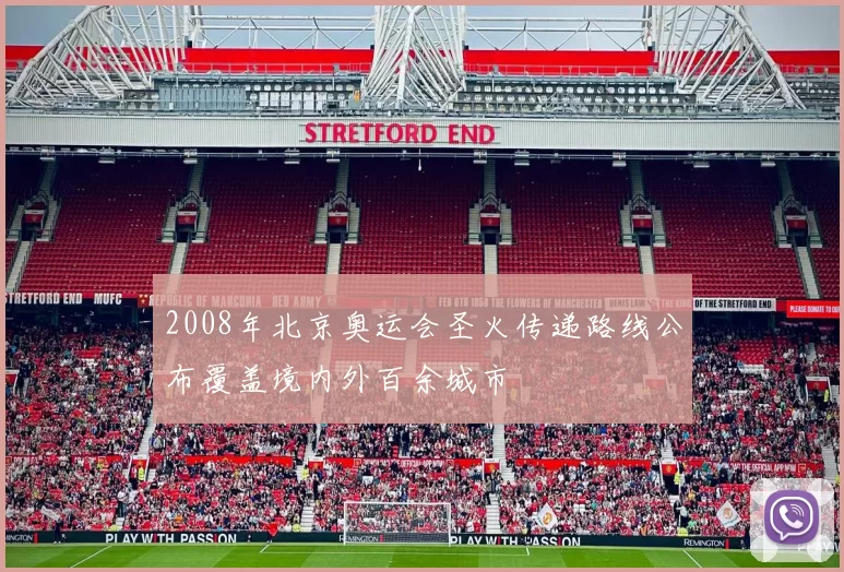 2008年北京奥运会圣火传递路线公布覆盖境内外百余城市