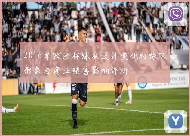 2016年欧洲杯球衣设计变化对球队形象与商业销售影响评析