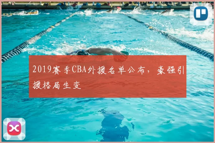 2019赛季CBA外援名单公布，豪强引援格局生变