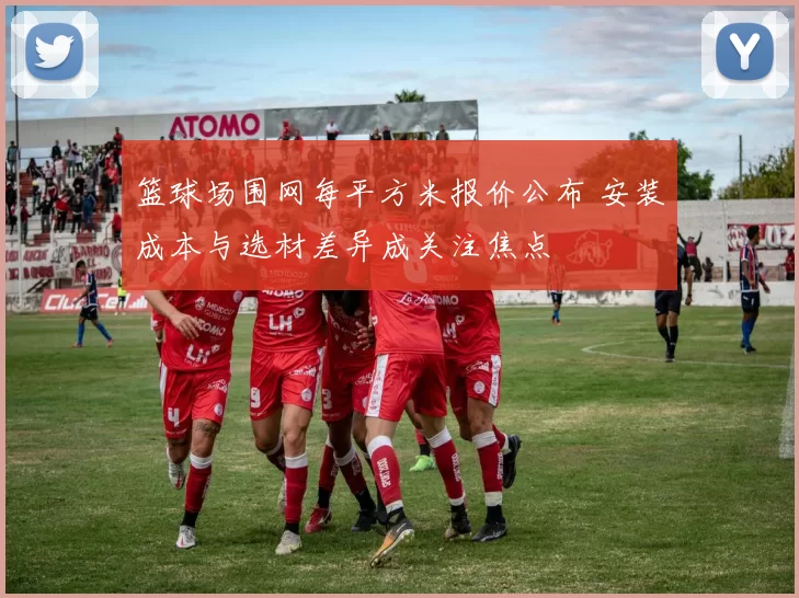 篮球场围网每平方米报价公布 安装成本与选材差异成关注焦点