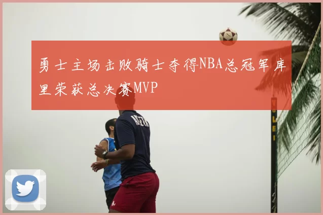 勇士主场击败骑士夺得NBA总冠军库里荣获总决赛MVP