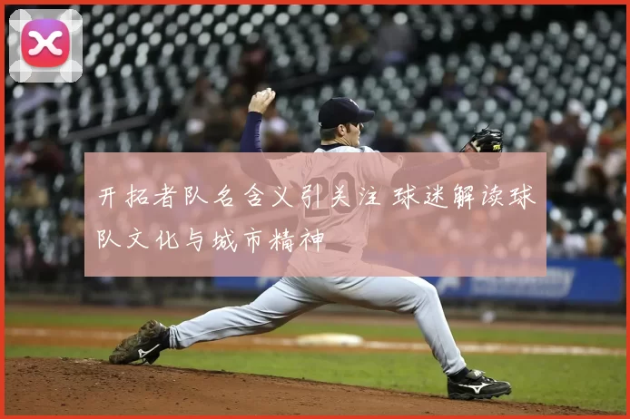 开拓者队名含义引关注 球迷解读球队文化与城市精神