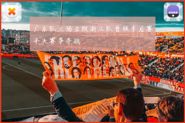 广东队主场击败浙江队晋级季后赛半决赛争夺战