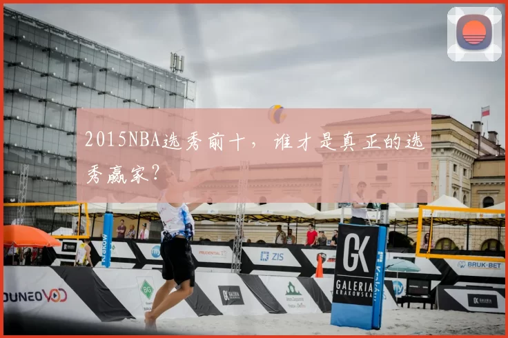 2015NBA选秀前十，谁才是真正的选秀赢家？