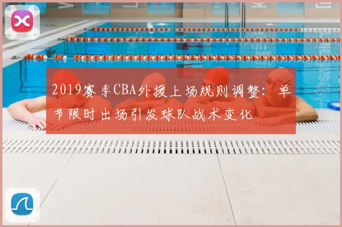 2019赛季CBA外援上场规则调整：单节限时出场引发球队战术变化