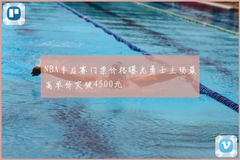 NBA季后赛门票价格曝光勇士主场最高单价突破4500元