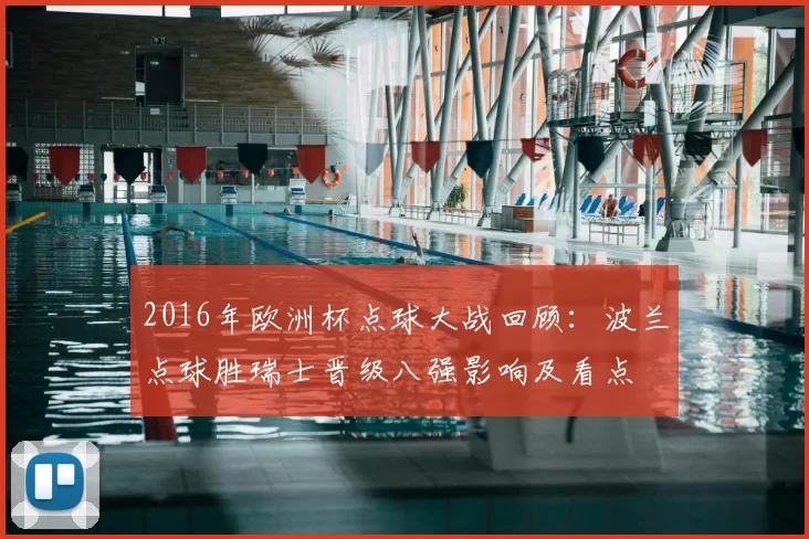 2016年欧洲杯点球大战回顾:波兰点球胜瑞士晋级八强影响及看点