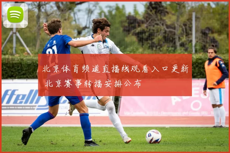 北京体育频道直播线观看入口更新 北京赛事转播安排公布