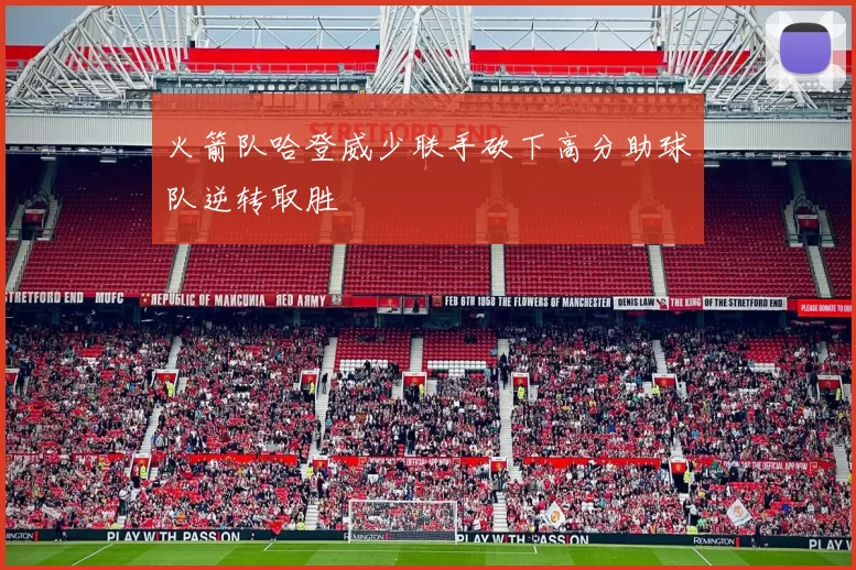 火箭队哈登威少联手砍下高分助球队逆转取胜