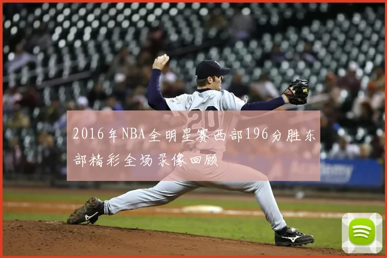 2016年NBA全明星赛西部196分胜东部精彩全场录像回顾