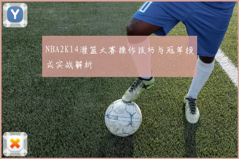 NBA2K14灌篮大赛操作技巧与冠军模式实战解析