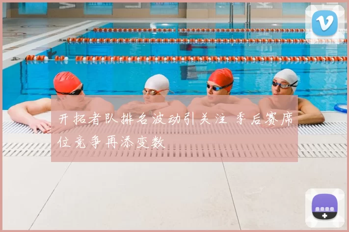 开拓者队排名波动引关注 季后赛席位竞争再添变数