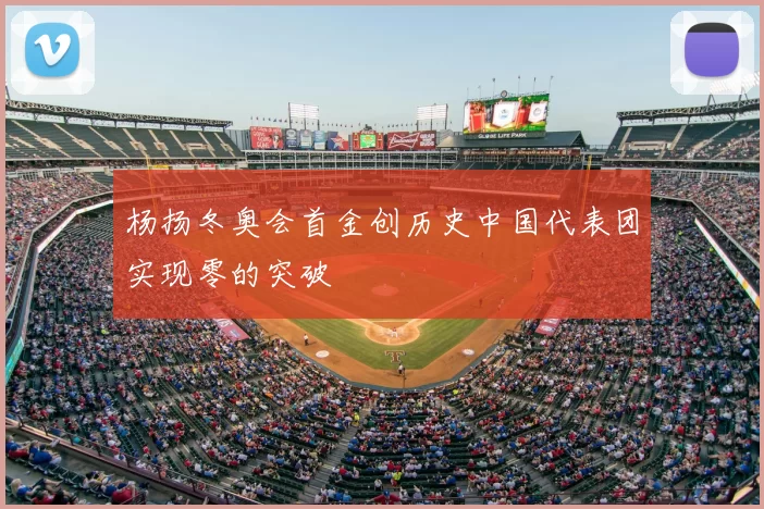 杨扬冬奥会首金创历史中国代表团实现零的突破