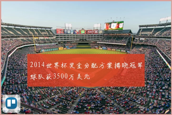 2014世界杯奖金分配方案揭晓冠军球队获3500万美元