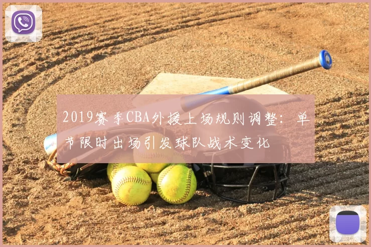 2019赛季CBA外援上场规则调整:单节限时出场引发球队战术变化