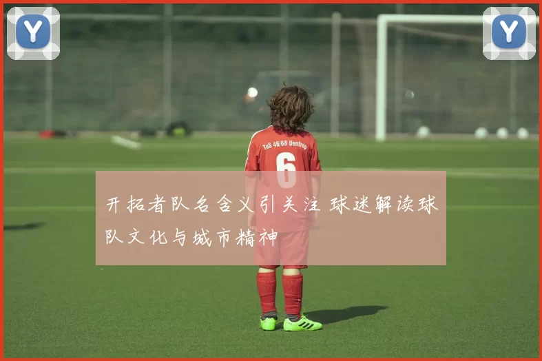 开拓者队名含义引关注 球迷解读球队文化与城市精神
