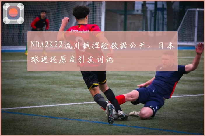 NBA2K22流川枫捏脸数据公开，日本球迷还原度引发讨论