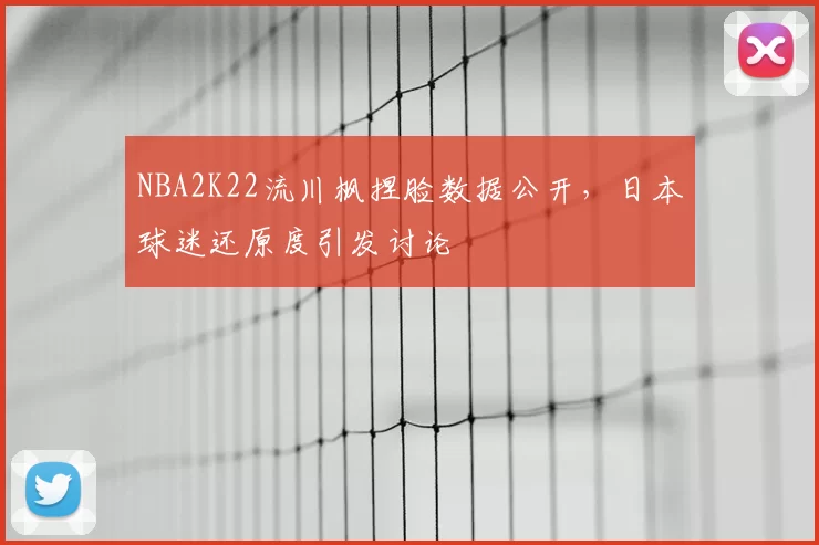 NBA2K22流川枫捏脸数据公开,日本球迷还原度引发讨论