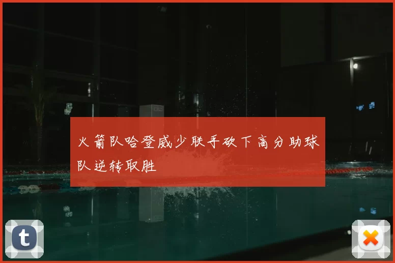 火箭队哈登威少联手砍下高分助球队逆转取胜