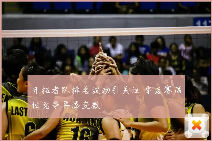 开拓者队排名波动引关注 季后赛席位竞争再添变数