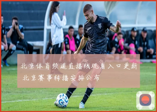 北京体育频道直播线观看入口更新 北京赛事转播安排公布