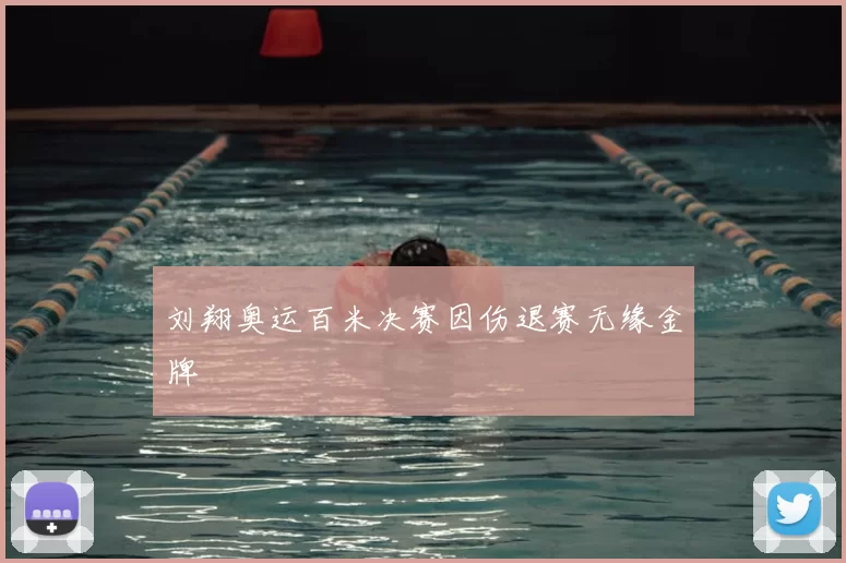 刘翔奥运百米决赛因伤退赛无缘金牌