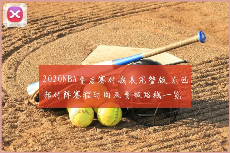 2020NBA季后赛对战表完整版 东西部对阵赛程时间及晋级路线一览