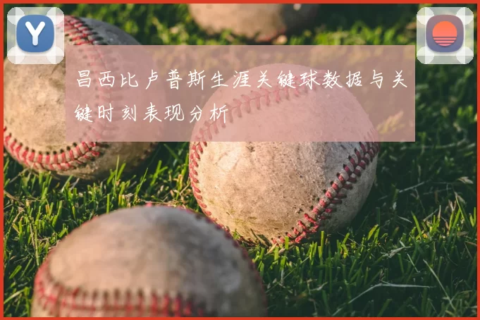 昌西比卢普斯生涯关键球数据与关键时刻表现分析