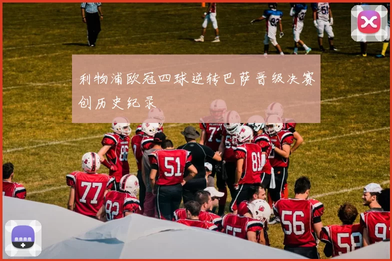 利物浦欧冠四球逆转巴萨晋级决赛创历史纪录