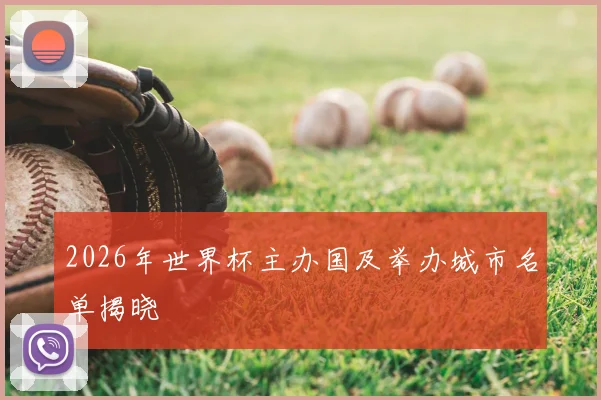 2026年世界杯主办国及举办城市名单揭晓
