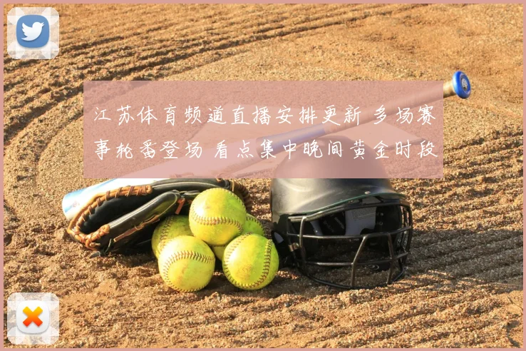 江苏体育频道直播安排更新 多场赛事轮番登场 看点集中晚间黄金时段