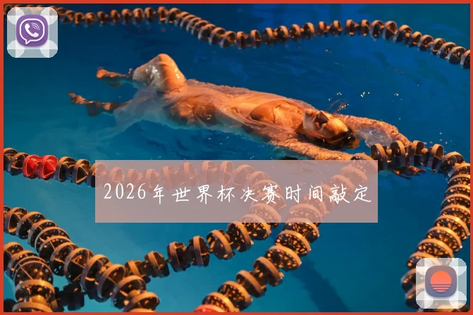 2026年世界杯决赛时间敲定