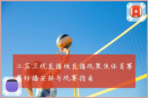 江苏卫视直播线直播观聚焦体育赛事转播安排与观赛指南
