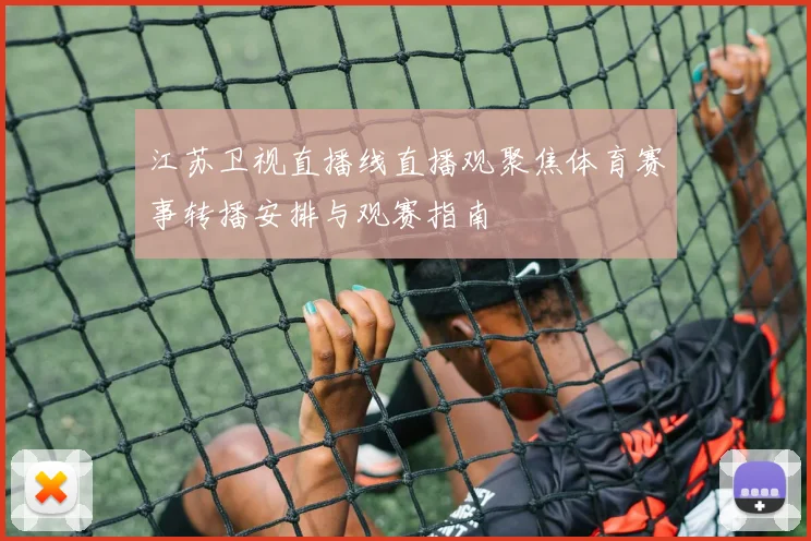 江苏卫视直播线直播观聚焦体育赛事转播安排与观赛指南
