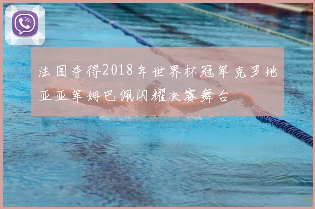 法国夺得2018年世界杯冠军克罗地亚亚军姆巴佩闪耀决赛舞台