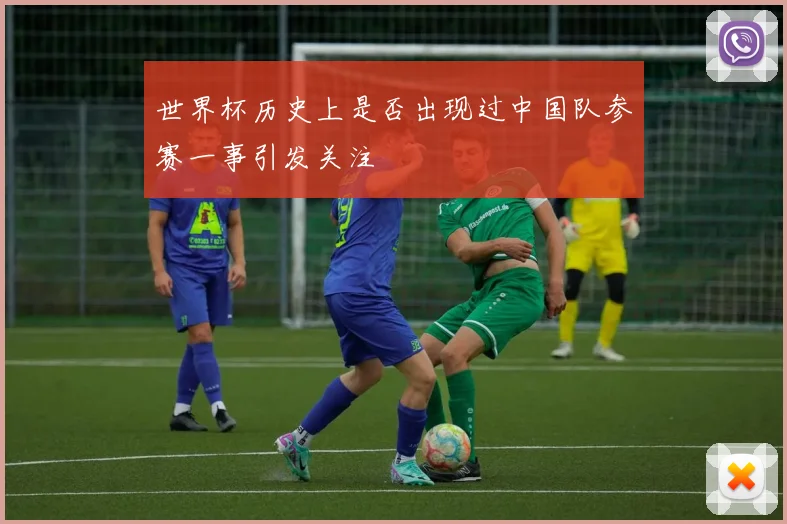 世界杯历史上是否出现过中国队参赛一事引发关注