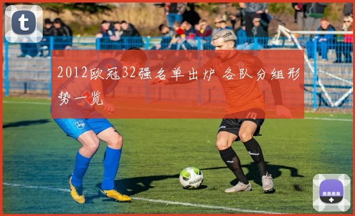 2012欧冠32强名单出炉 各队分组形势一览