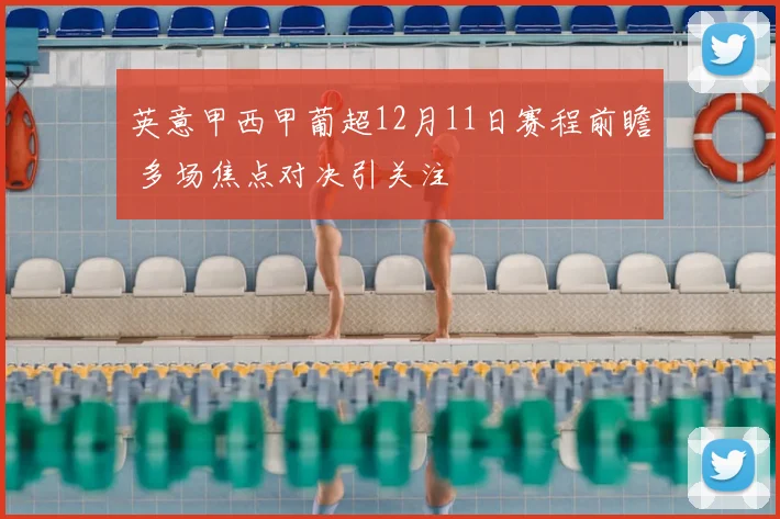 英意甲西甲葡超12月11日赛程前瞻 多场焦点对决引关注