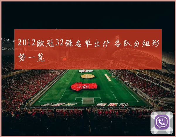 2012欧冠32强名单出炉 各队分组形势一览