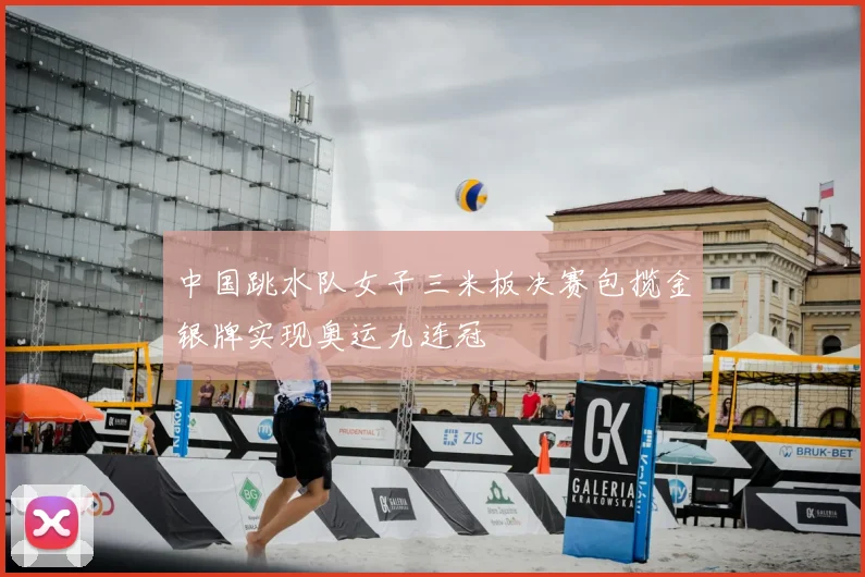 中国跳水队女子三米板决赛包揽金银牌实现奥运九连冠